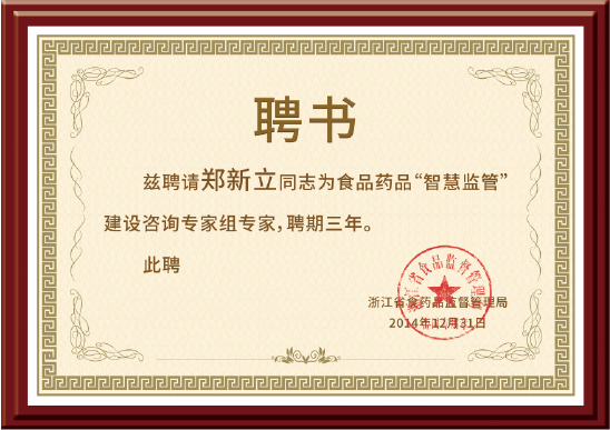 浙江省食品藥品“智慧監(jiān)管”建設(shè)咨詢專家