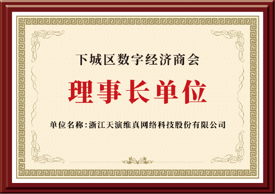 下城區(qū)數(shù)字經(jīng)濟(jì)商會理事長單位
