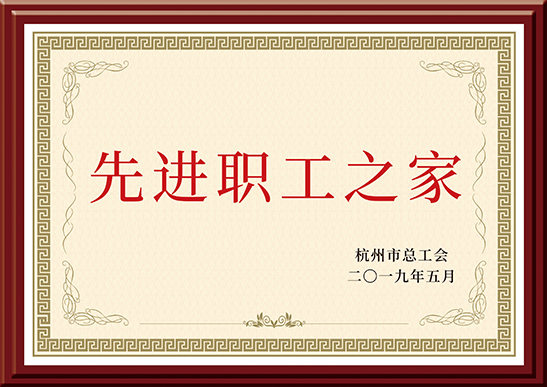 先進(jìn)職工之家