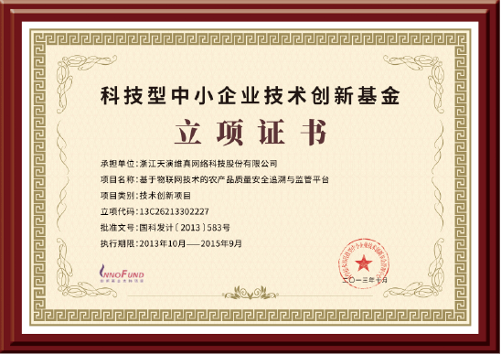 創(chuàng)新基金立項(xiàng)證書
